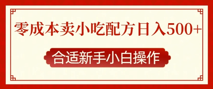 零成本售卖小吃配方，日入多张，适合新手小白操作【揭秘】-羽哥创业课堂