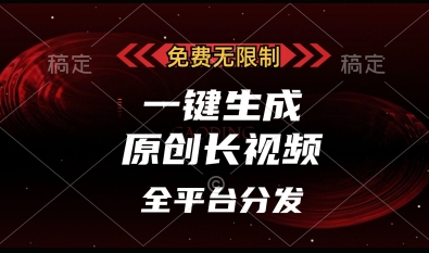 免费无限制，一键生成原创长视频，可发全平台，单账号日入多张【揭秘】-羽哥创业课堂