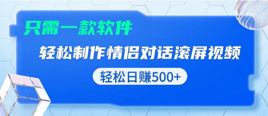 用黑科技软件一键式制作情侣聊天记录，只需复制粘贴小白也可轻松日入500+-羽哥创业课堂