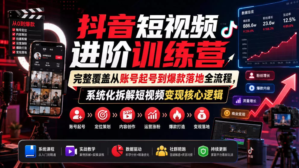 抖音短视频进阶训练营，完整覆盖从账号起号到爆款落地全流程，系统化拆解短视频变现核心逻辑-羽哥创业课堂