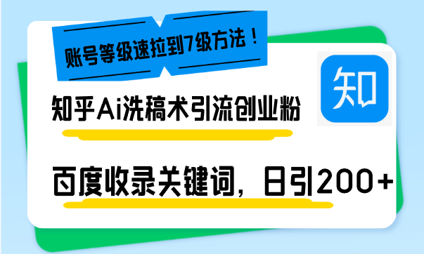 知乎Ai洗稿术引流，日引200+创业粉，文章轻松进百度搜索页，账号等级速-羽哥创业课堂