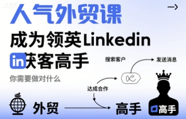 人气外贸课-成为领英Linkedin获客高手，你需要做对什么-羽哥创业课堂