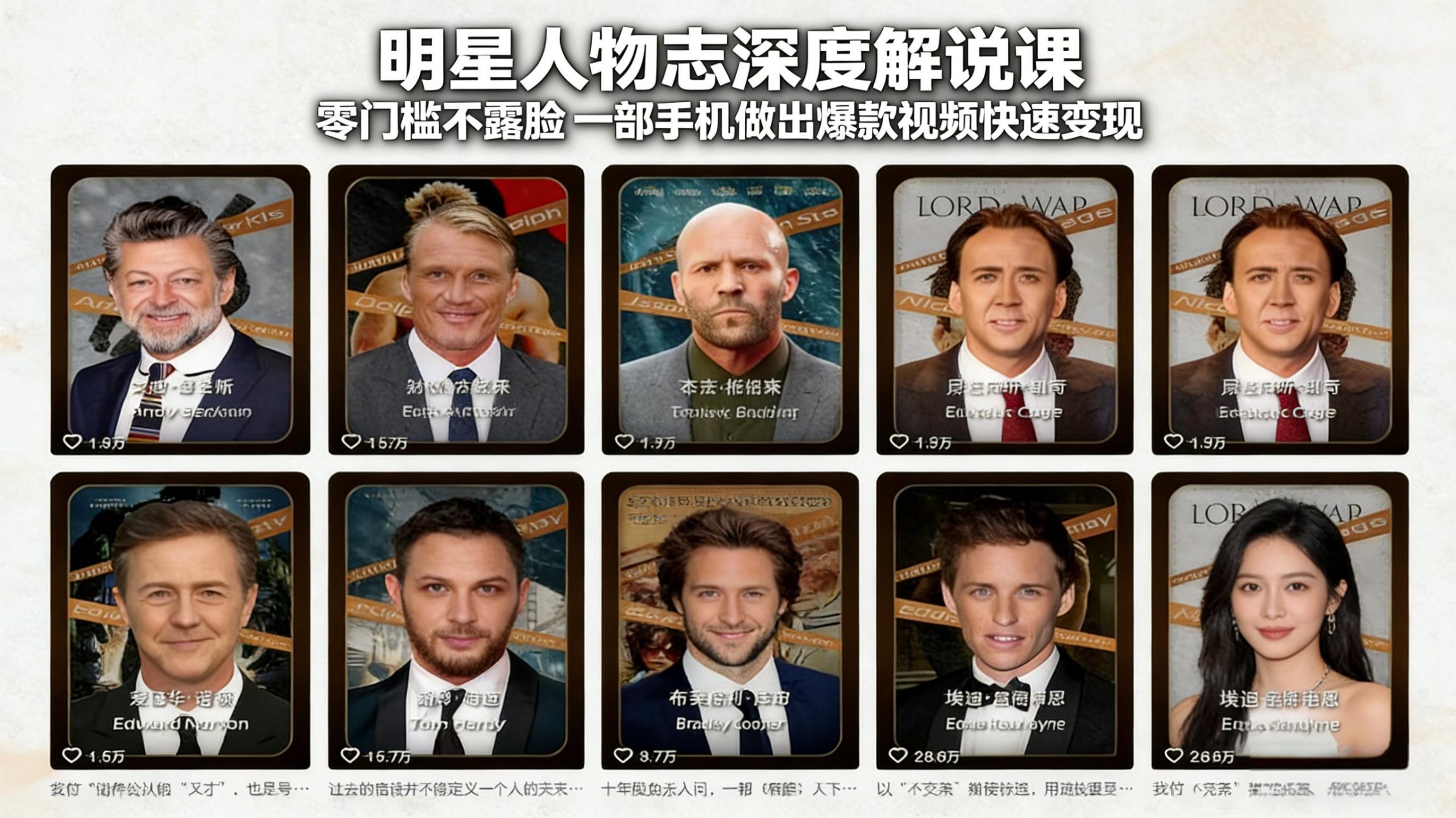 明星人物志深度解说课：零门槛不露脸，一部手机做出爆款视频快速变现-羽哥创业课堂