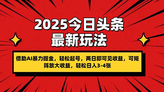 2025今日头条最新玩法，借助AI暴力掘金，轻松起号，两日即可见收益，可…-羽哥创业课堂
