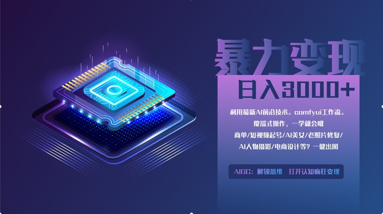 0基础用ComfyUI月入2万+的暴力变现法(软件+教程-羽哥创业课堂
