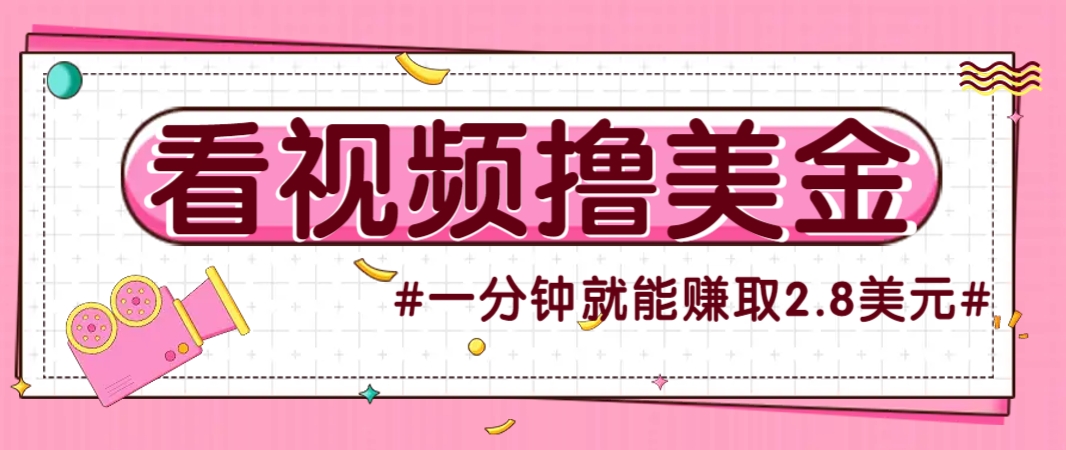 国外无脑看直播撸美金项目,多账号操作,可收益放大,每分钟最高赚取2.8美元!-羽哥创业课堂