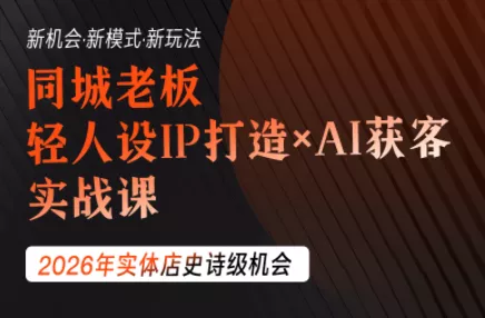 钱顶顶·同城老板必修课，轻人设IPxAI获客