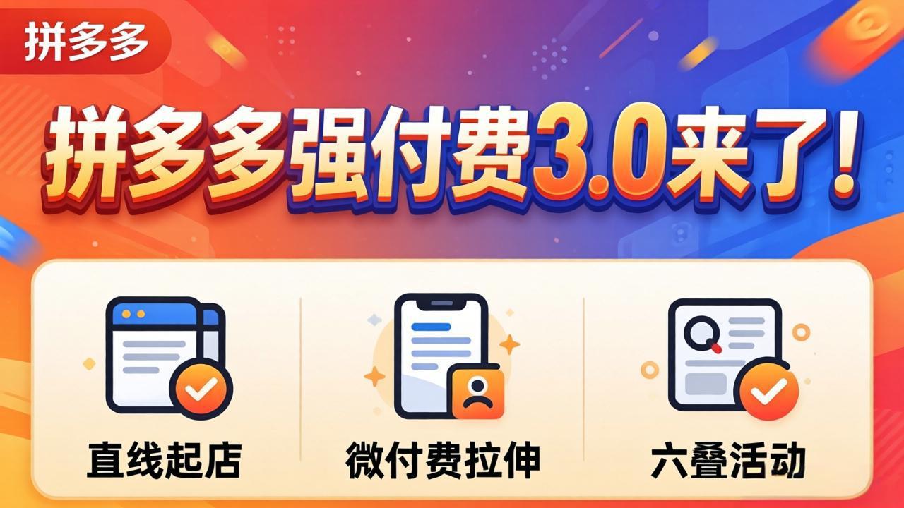 拼多多强付费3.0来了(更新4月-羽哥创业课堂