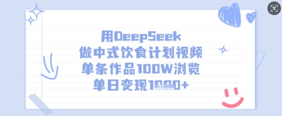 用DeepSeek做中式饮食计划视频，单条作品100W浏览，单日变现多张-羽哥创业课堂