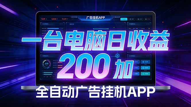 全自动广告挂机 · 被动收益终端，无需人工值守，一台电脑日收益200加-羽哥创业课堂