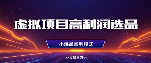 虚拟项目高利润选品方法,做好单店利润1W+,可多店倍增利润-羽哥创业课堂