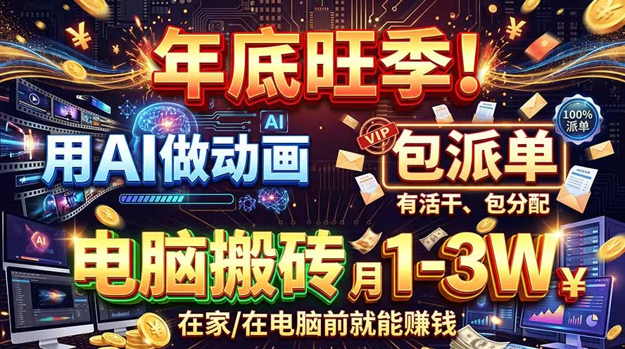 AI代做动画,旺季捡钱!一单500-1000+,提供做单渠道,新手可做!-羽哥创业课堂