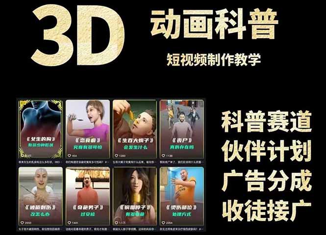 3D科普短视频变现全攻略，从文案创作到成品输出，附带素材下载链接-羽哥创业课堂