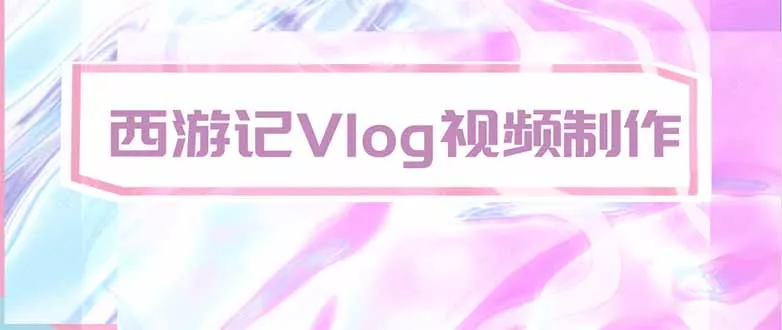 手把手教大家用AI做西游记vlog,手把手教学,希望对大家有帮助-羽哥创业课堂