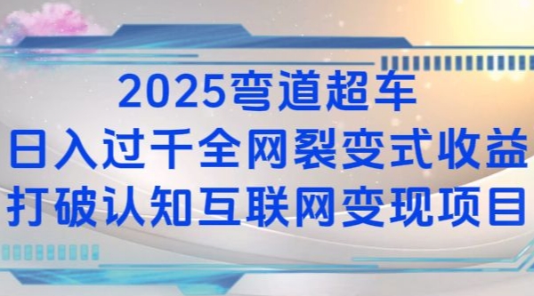 2025弯道超车日入过K全网裂变式收益打破认知互联网变现项目【揭秘】-羽哥创业课堂