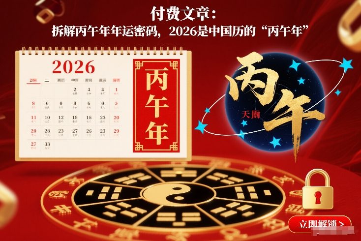 付费文章：拆解丙午年年运密码，2026是中国历的“丙午年”-羽哥创业课堂