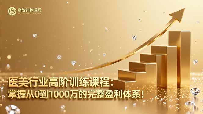医美行业高阶训练课程:掌握从0到1000万的完整盈利体系!-羽哥创业课堂