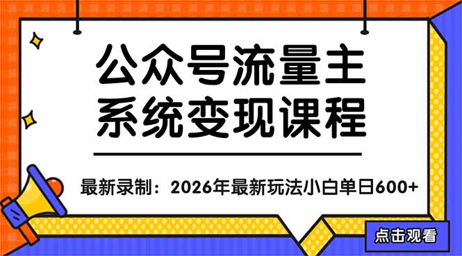 公众号流量主系统变现教程：从0到1打造持续变现的流量账号，小白也能突破10W+文章-羽哥创业课堂