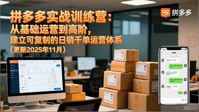 拼多多实战训练营:从基础运营到高阶,建立可复制的日销千单运营体系(更新11月-羽哥创业课堂