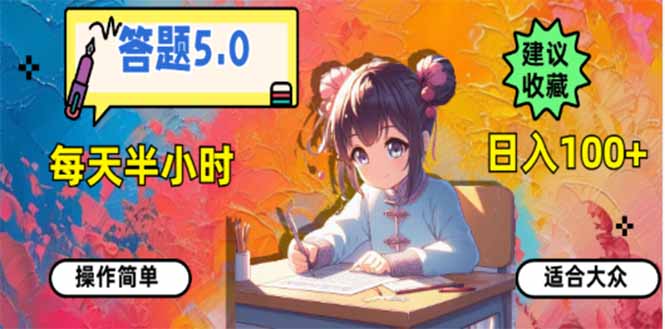 答题5.0，每天半小时，日入100+，易上手，适合大众-羽哥创业课堂