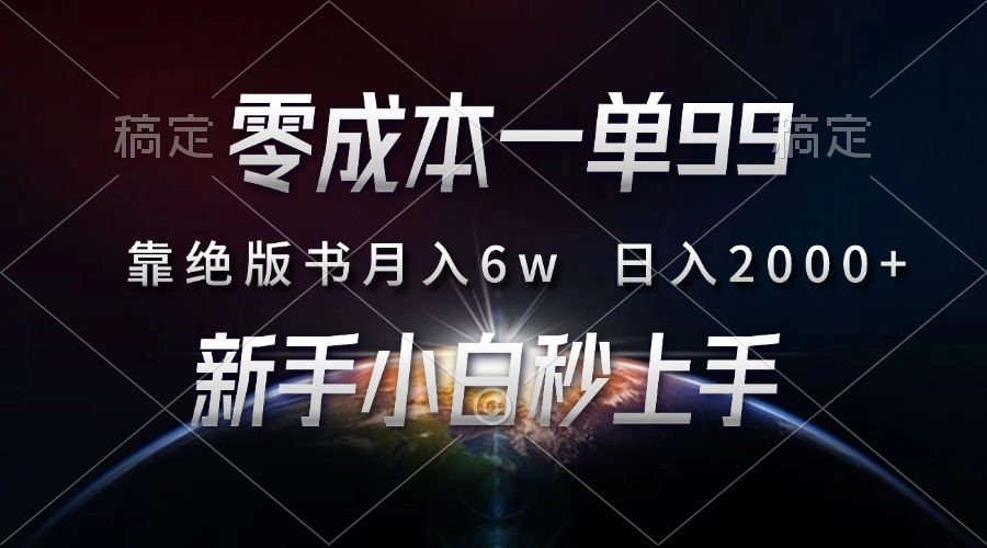 零成本一单99，靠绝版书轻松月入6w，日入2000+，新人小白秒上手-羽哥创业课堂