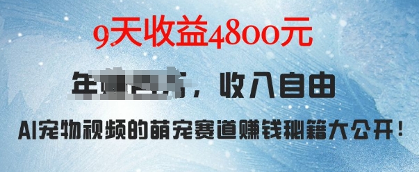 萌宠赛道赚钱秘籍：AI宠物兔视频详细拆解，9天收益4.8k-羽哥创业课堂