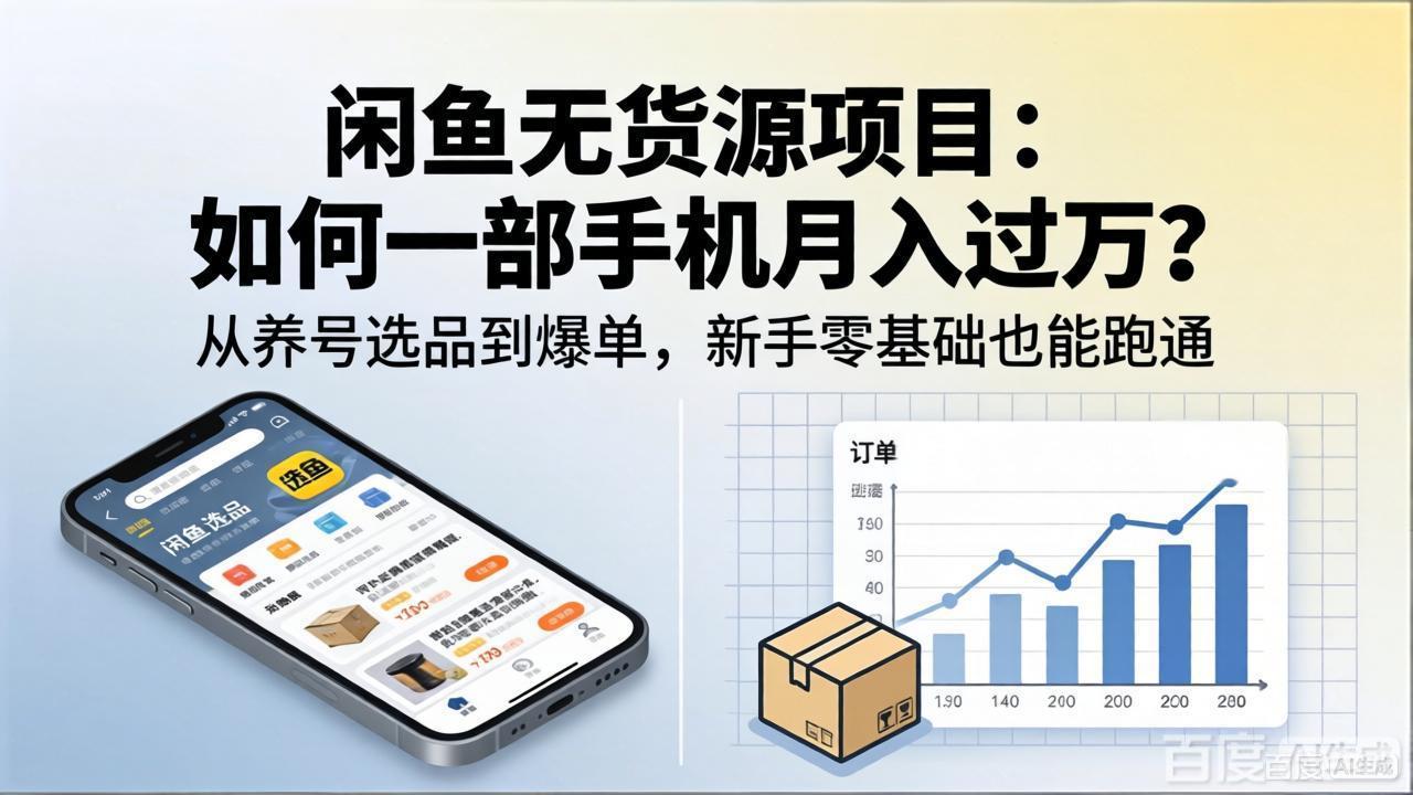 闲鱼无货源项目：如何一部手机月入过万？从养号选品到爆单，新手零基础也能跑通-羽哥创业课堂