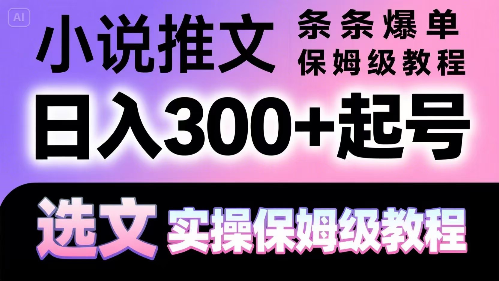 小说推文条条爆单,日入300+起号,选文,实操保姆级教程-羽哥创业课堂