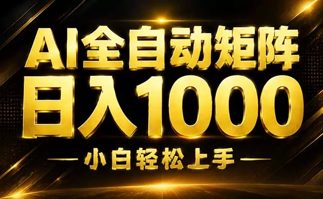AI情绪提供,全自动操作,收益秒到,日入1500加,长期可做-羽哥创业课堂