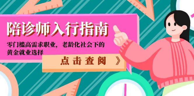 陪诊师入行指南:零门槛高需求职业,老龄化社会下的黄金就业选择-羽哥创业课堂