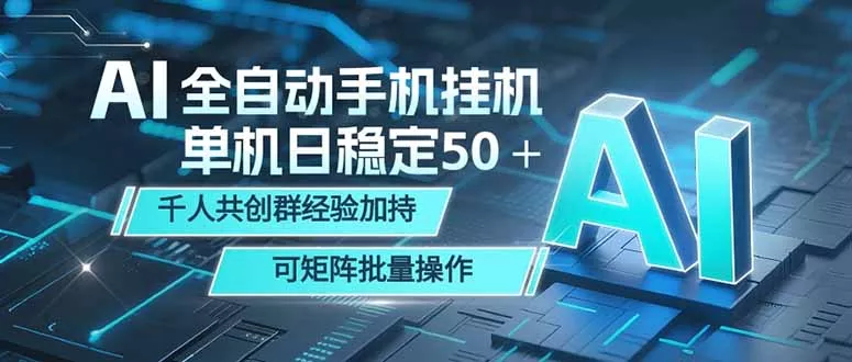 AI全自动手机打金 单机日稳定50+ 千人共创群经验加持 可矩阵批量操作-羽哥创业课堂