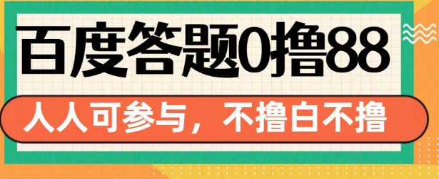 百度答题0撸88，人人都可，不撸白不撸【揭秘】-羽哥创业课堂