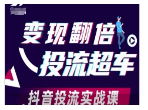 变现翻倍投流超车，抖音投流实战课-羽哥创业课堂