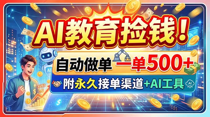 AI教育捡钱!自动做单一单500+,附永久接单渠道+AI工具 AI教育捡钱!自动做单一单500+,附永久接单渠道+AI工具