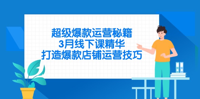 超级爆款运营秘籍，3月线下课精华，打造爆款店铺运营技巧-羽哥创业课堂