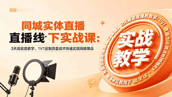 同城实体直播线下实战课:3天高密度教学,1V1定制货盘话术快速实现同城爆店-羽哥创业课堂