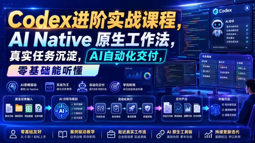 Codex进阶实战课|AI Native原生工作法,22节真实任务落地,从配置到AI自动化交付全链路教程-羽哥创业课堂