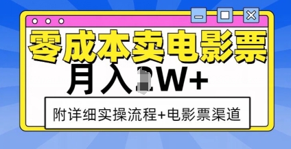 零成本卖电影票，月入过W+，实操流程+渠道-羽哥创业课堂