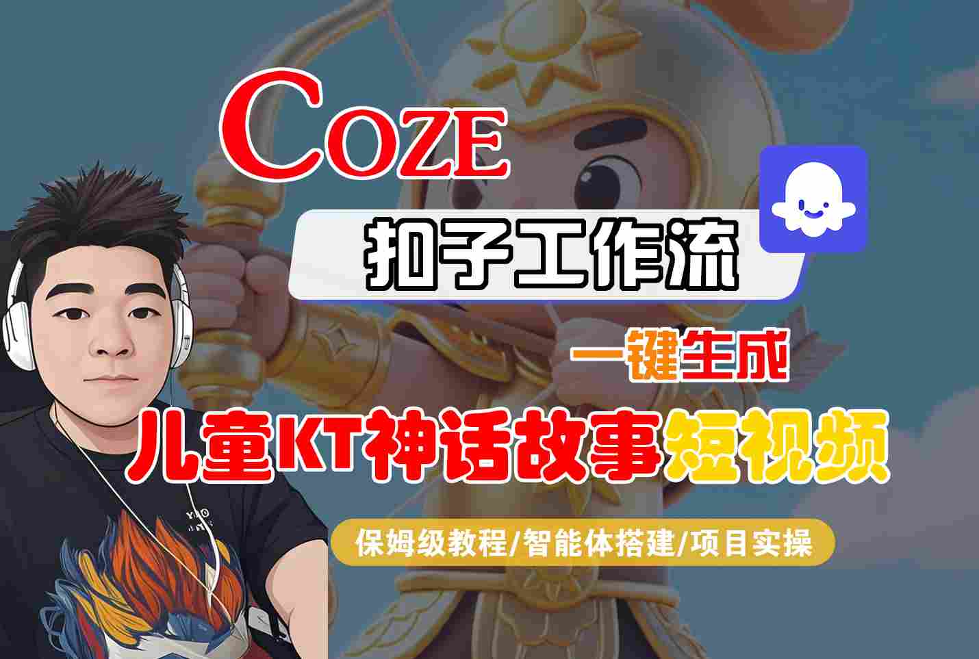 Coze扣子智能体工作流一键生成“儿童卡通神话故事“短视频，全流程保姆级教学-羽哥创业课堂