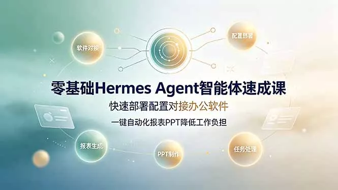 零基础Hermes Agent智能体速成课，快速部署配置对接办公软件；一键自动化报表PPT降低工作负担-羽哥创业课堂