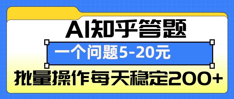 AI知乎答题掘金，一个问题收益5-20元，批量操作每天稳定200+-羽哥创业课堂