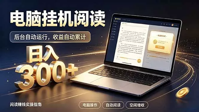 看小说也有收益？自动化流程，轻松日入300+-羽哥创业课堂
