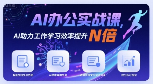 AI办公实战课，AI助力工作学习效率提升N倍-羽哥创业课堂