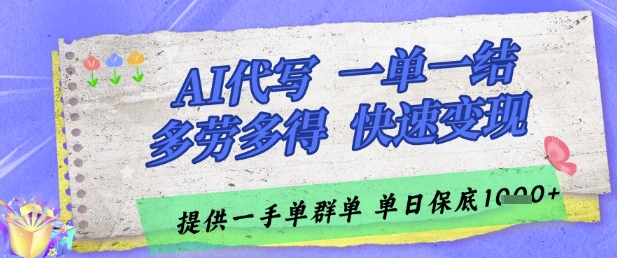 AI代写接单,一单一结多劳多得,当天做当天见收益,单子接不完,日入多张【揭秘】-羽哥创业课堂