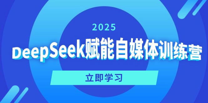DeepSeek赋能自媒体训练营，定位、变现、爆文全攻略！-羽哥创业课堂
