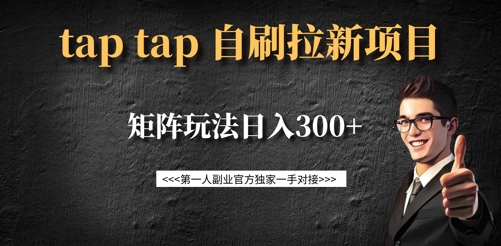 taptap拉新自刷项目,一个新用户14元,矩阵玩法日入300+-羽哥创业课堂