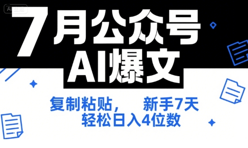 7月公众号AI爆文,复制粘贴,新手7天轻松日入4位数,SOP 技术文档 全网最全【附工具指令】-羽哥创业课堂