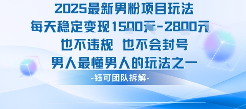 2025最新男粉项目玩法每天变现1k+也不违规也不会封号男人最懂男人的玩法-羽哥创业课堂