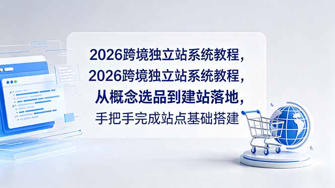 2026跨境独立站系统教程,从概念选品到建站落地,手把手完成站点基础搭建 2026跨境独立站系统教程,从概念选品到建站落地,手把手完成站点基础搭建
