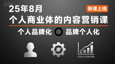 个人商业体的内容营销课25年8月，个人品牌化，品牌个人化，自媒体ip内容营销策略-羽哥创业课堂